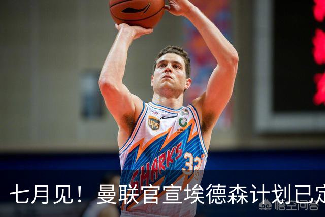 七月见！曼联官宣埃德森计划已定，安帅让其改踢右后卫有助卡里克