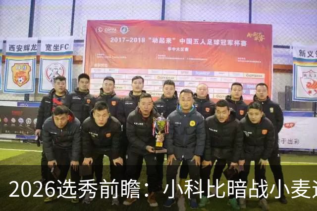 2026选秀前瞻：小科比暗战小麦迪 状元三选一？
